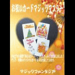 お祝いカードマジックマスター (DVDセット)