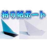 折り紙ボート (色お任せ)