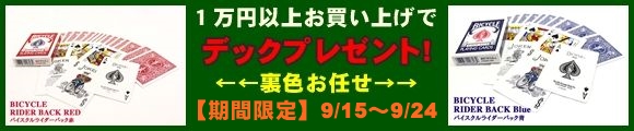 【期間限定】ネットショップ限定、秋のデックプレゼントキャンペーン！(9/15〜9/24)
