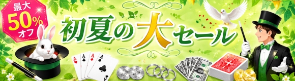 アンティーク(マジック用) 明電工業マジックショップ