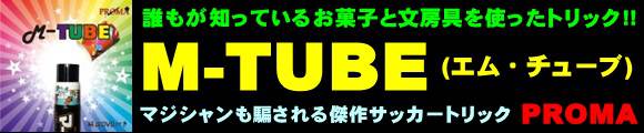 M-TUBE (GE`[u)