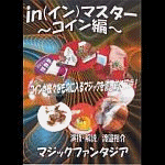 in(イン)マスター 〜コイン編〜 (２枚組DVD)