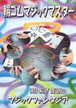 �փS���}�W�b�N�}�X�^�[ (�R���gDVD)