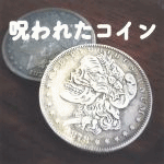 呪われたコイン (キートン工房)
