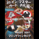 in(イン)マスター 〜カード・お札編〜 (３枚組DVD)