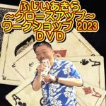 ふじいあきら〜クロースアップ〜ワークショップ 2023 DVD