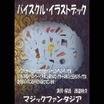 バイスクル・イラストデック (デック＋解説DVD)