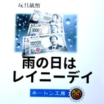 �J�̓��̓��C�j�[�f�C (�L�[�g���H�[)
