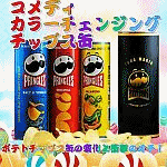 コメディ・カラーチェンジングチップス缶
