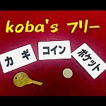 Koba’s フリー (コバーズフリー)
