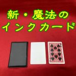 【お買い得】新・魔法のインクカード (限定品)