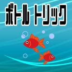 �{�g���g���b�N by�����M��