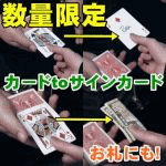 カードtoサインカード (ディシーヴ現象)