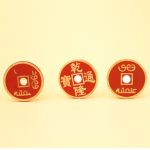 ���[���z�[���R�C�� (��)