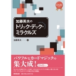 �����p�v�̃g���b�N�E�f�b�N�E�~���N���Y(�{�{DVD)