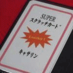 SUPER・奇跡のスクラッチカード