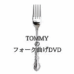 TOMMYのフォーク曲げDVD