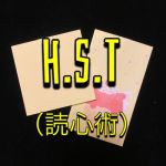 H.S.T【読心術】