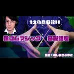 �փS���}�W�b�N��b�u��