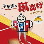 不思議な凧あげ by MOETA