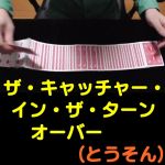 �U�E�L���b�`���[�E�C���E�U�E�^�[���I�[�o�[ (����i�^�Ƃ�����)