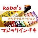 Koba's�}�W�b�N�C���`�L (�t���Z�b�g)
