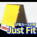 ジャスト・フィット (SF製カード封筒)