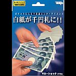 マネーショック (千円札) (テンヨー)